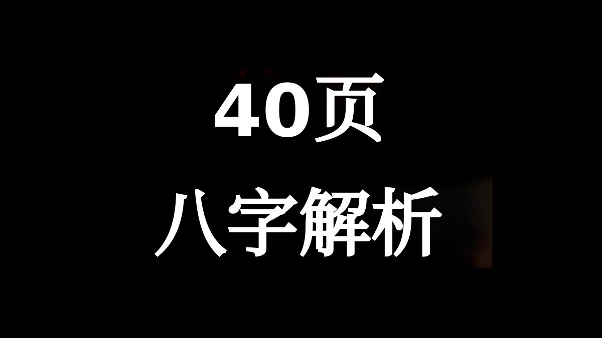 专属定制40页命理详解