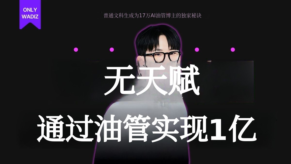 无天赋也能轻松突破1万YouTube订阅