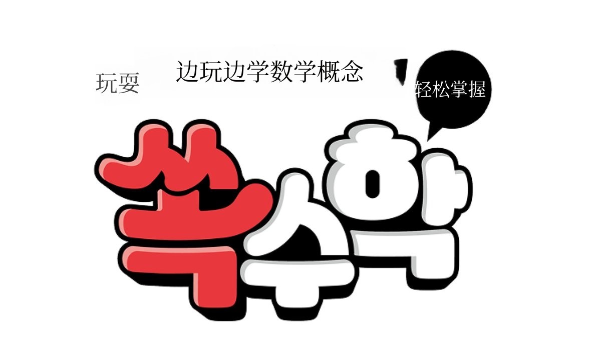 [玩中学数学！轻松掌握数学概念] 让孩子在游戏中提升数学能力