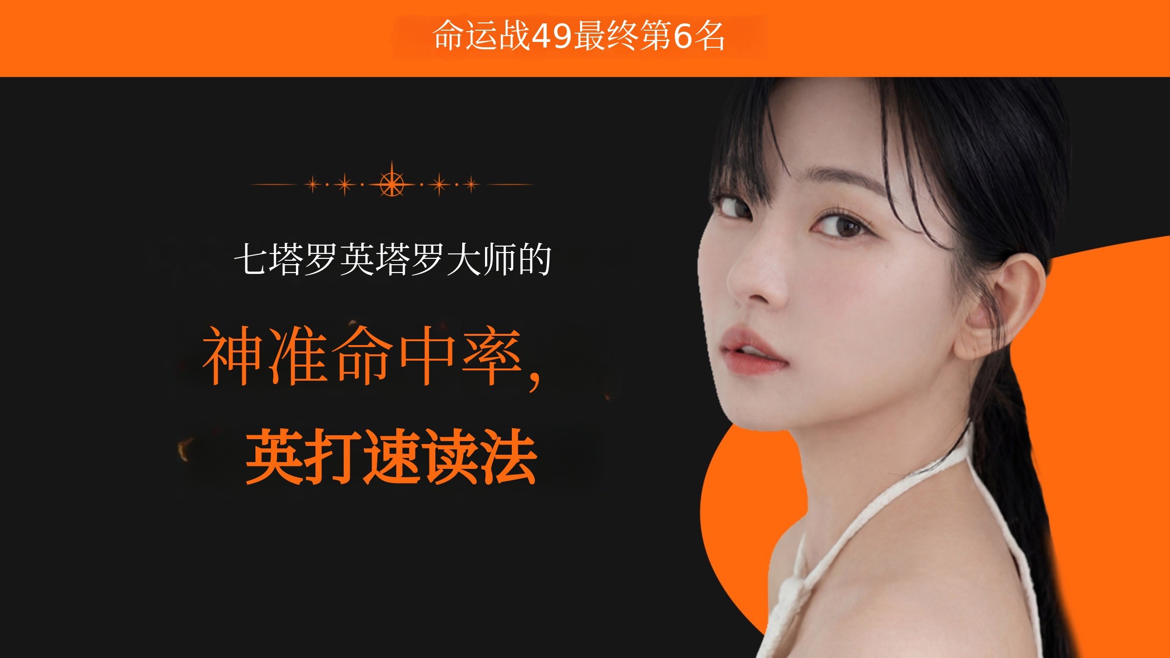 [命运之战TOP6]首次公开：被误解为占卜的英文塔罗牌解读法