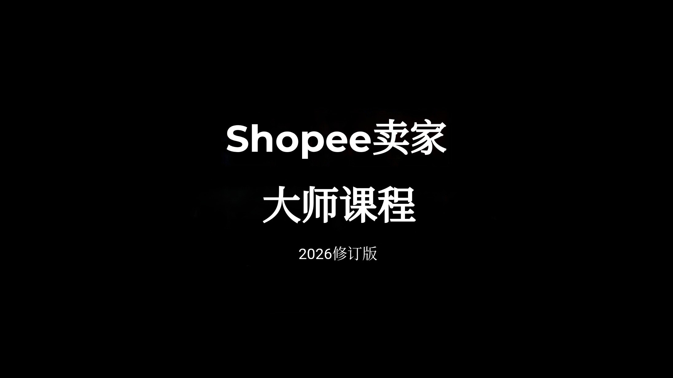 轻松复制，提升销售的Shopee课程 – 2026最新运营指南
