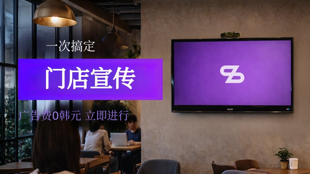[广告推广] 安装宇宙广告，轻松节省宣传费用