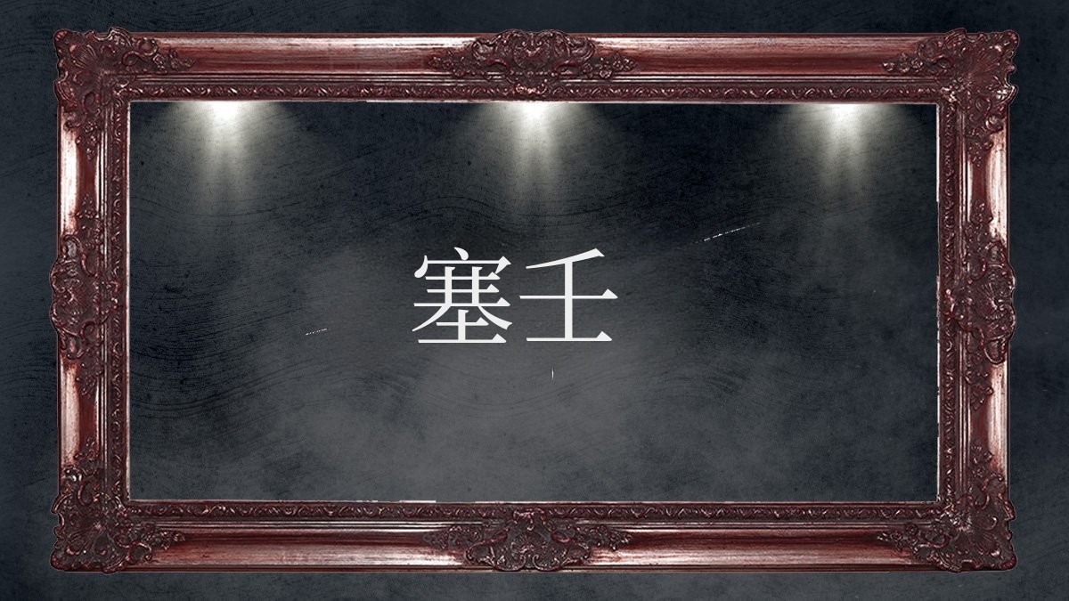 致命美学新诠释，《海妖》特别版