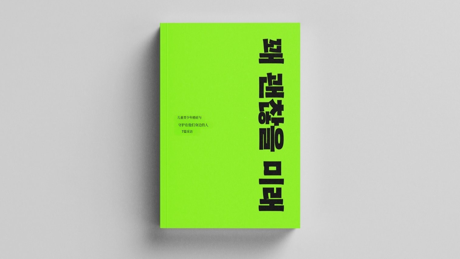 [访谈集] 美好未来 | 守护儿童青少年癌症患者的守望者们