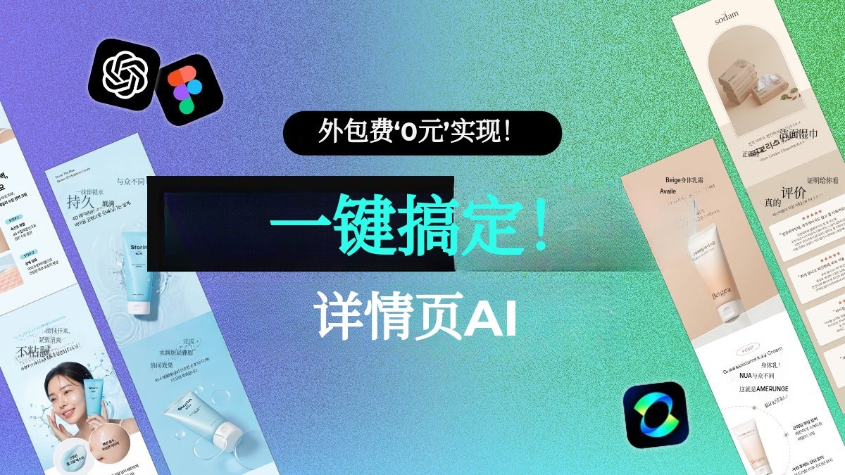 🚨限时结束🚨外包费终身免费，5次点击轻松完成详情页！