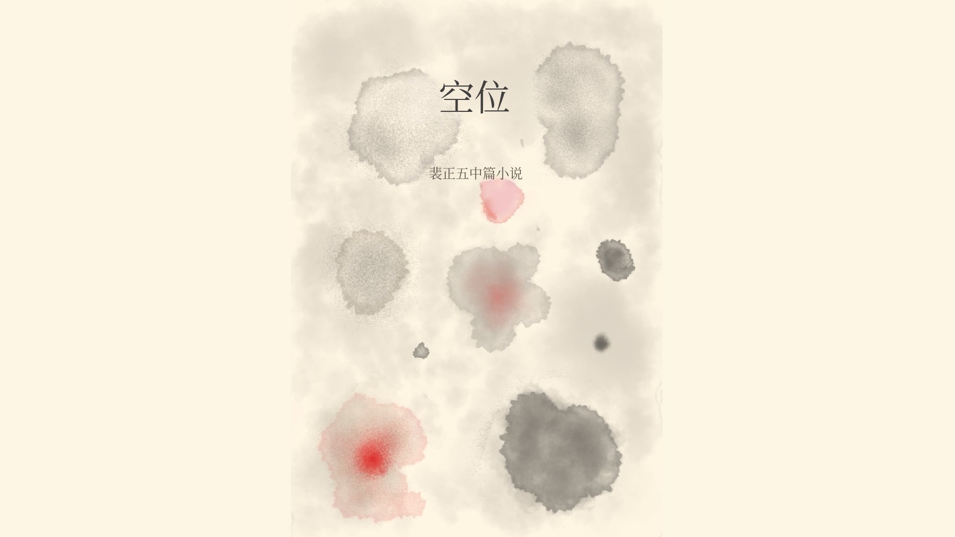 青少年心声小说《空缺》：幸福与痛苦的交织
