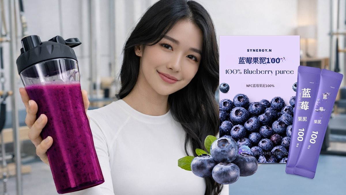 [紫韵活力棒] 让模糊的日子鲜明起来，100%安第斯蓝莓果泥