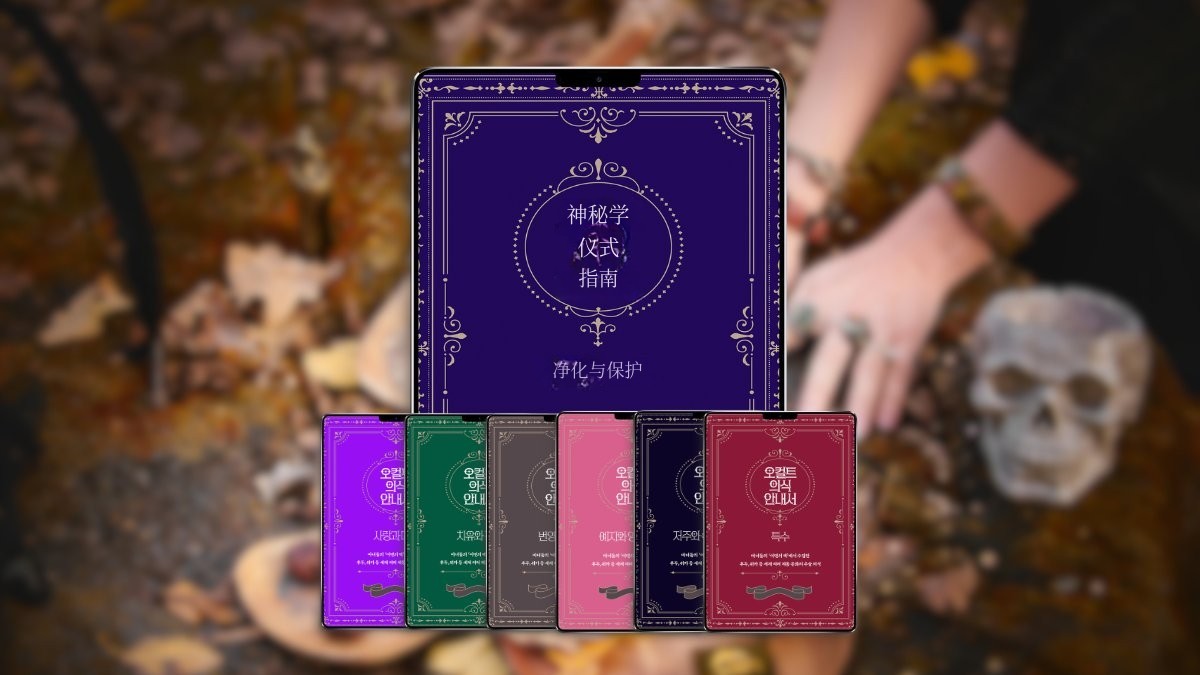 [丰富秘术宝典] 魔法仪式与魔法材料配方