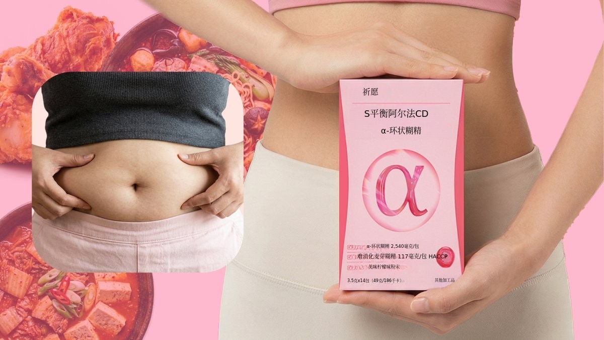 [AlphaCD] 饮用“油脂过滤器”，精准锁脂的轻盈日常
