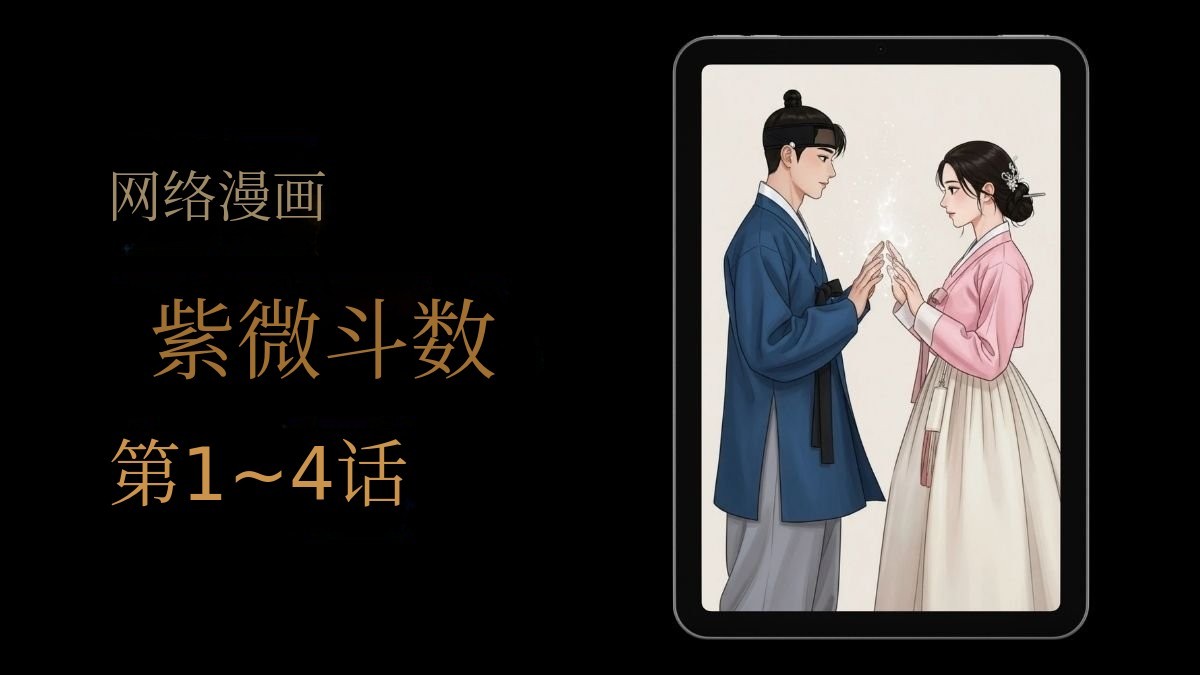 漫画轻松学紫微斗数1~4集