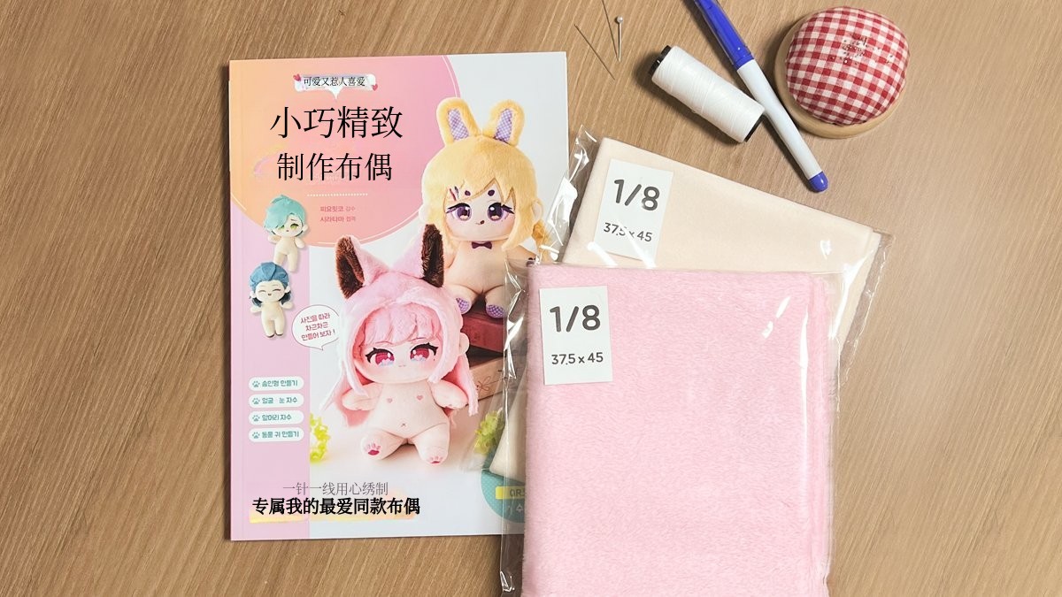 顶级国产高密度面料！零失败全能手工布偶DIY套装