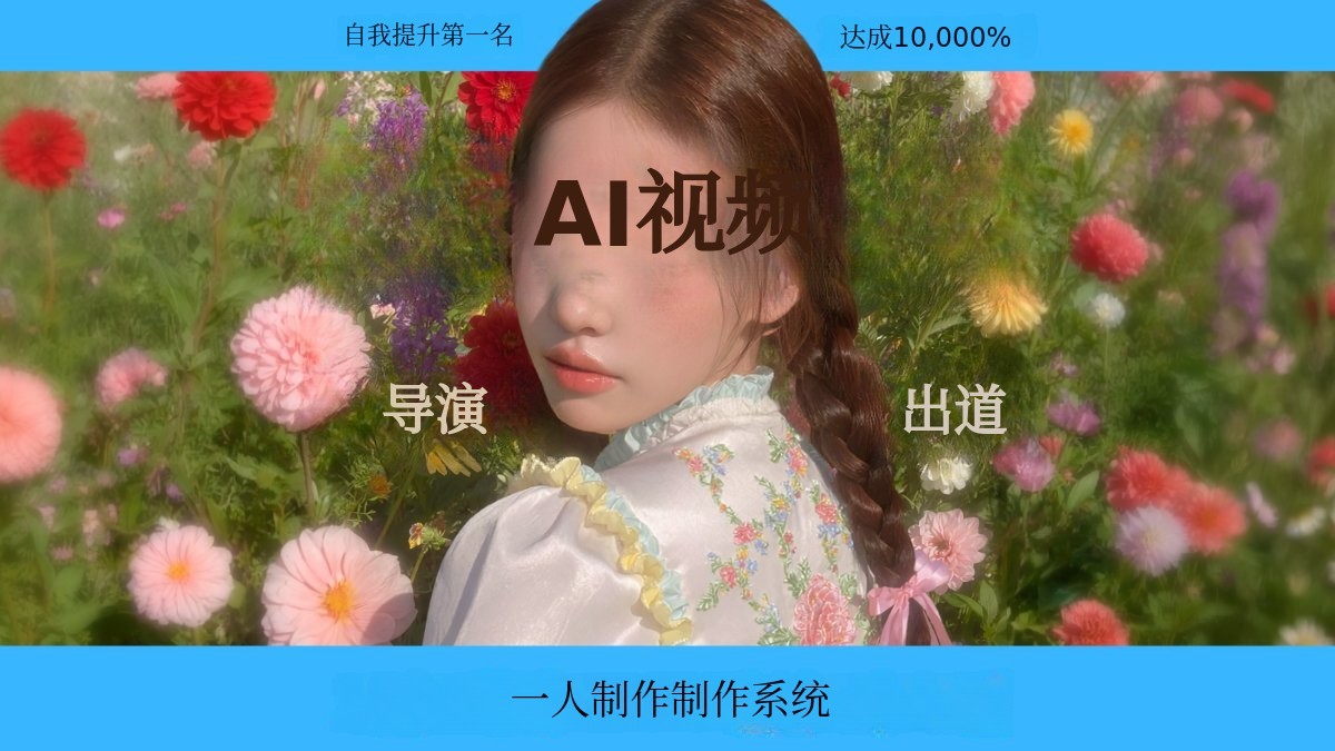 连李秀满制作人也认可的AI导演，公开AI广告/音乐视频变现笔记