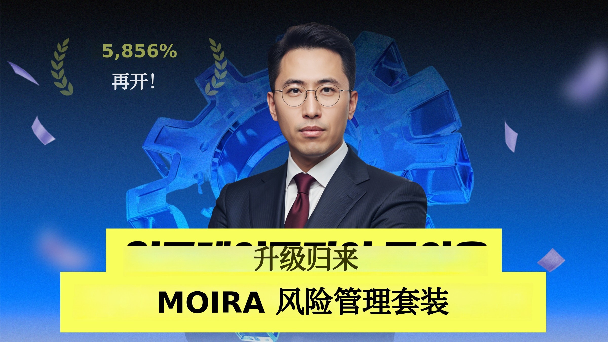 5856%回归热销｜升级版风险管理包，帮你筛选潜在亏损品种