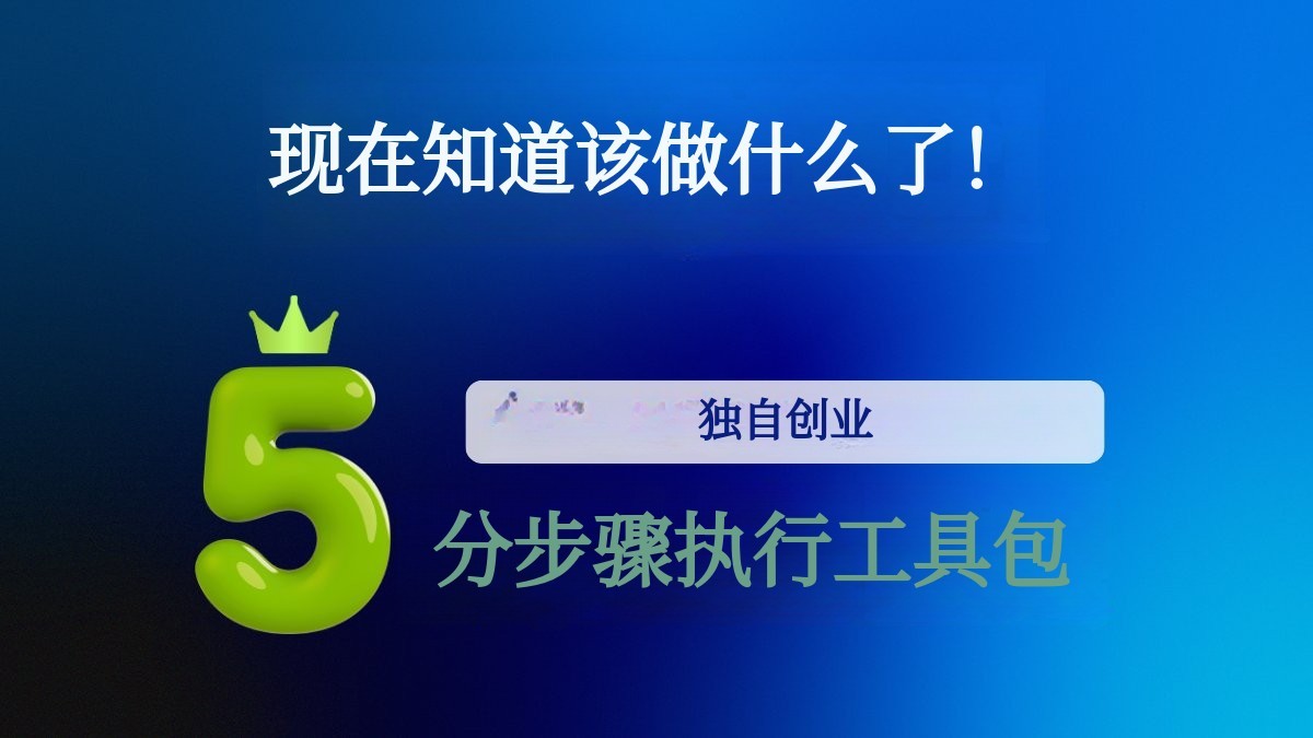 为迷茫的你打造：个人创业五步实操指南