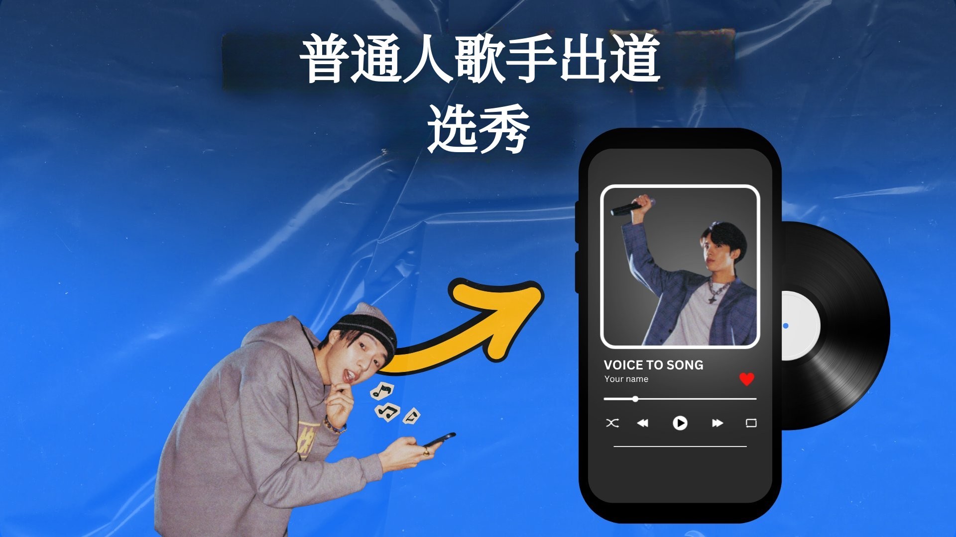 连五音不全也能出道，还能赚取音乐收益！