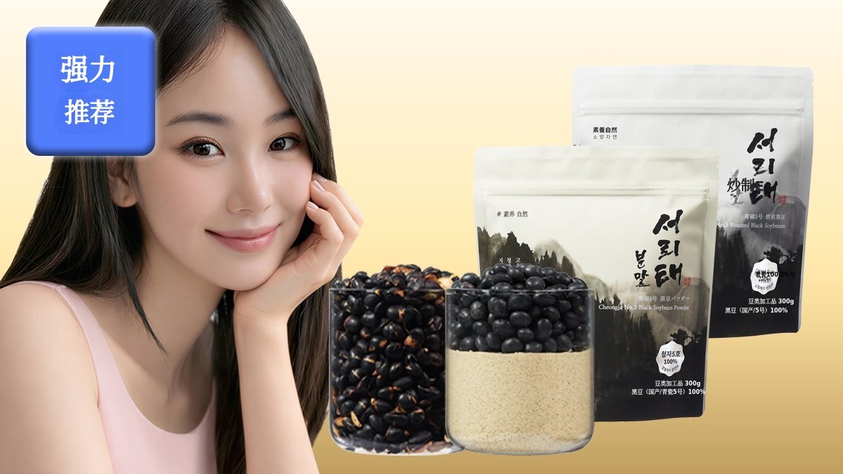 明星模特专用健康零食 | 청자5号黑豆粉炒制