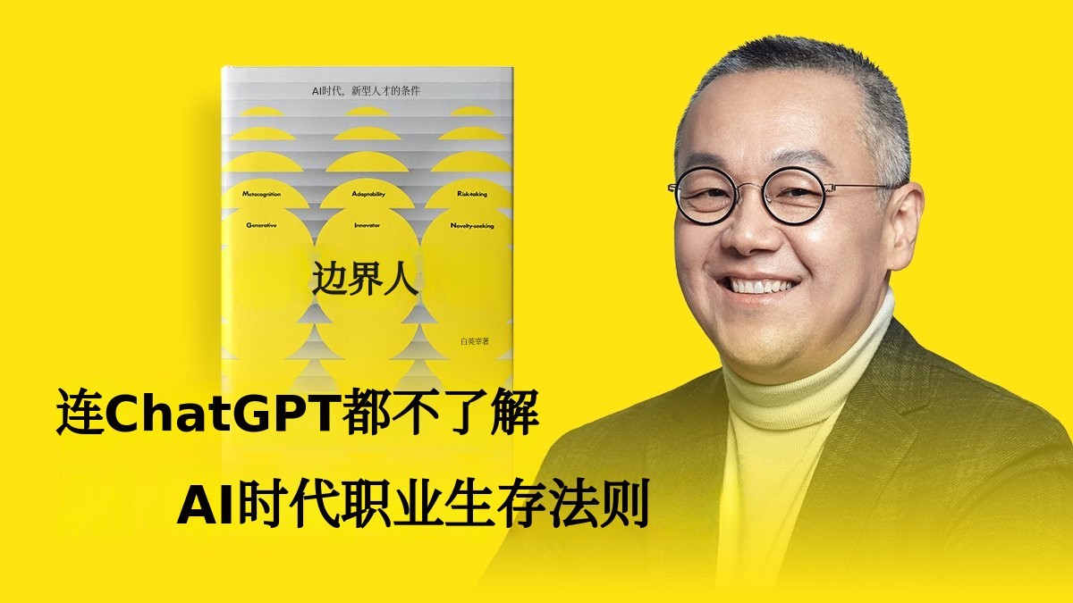 谷歌与Netflix前高管揭秘AI无法取代的唯一能力