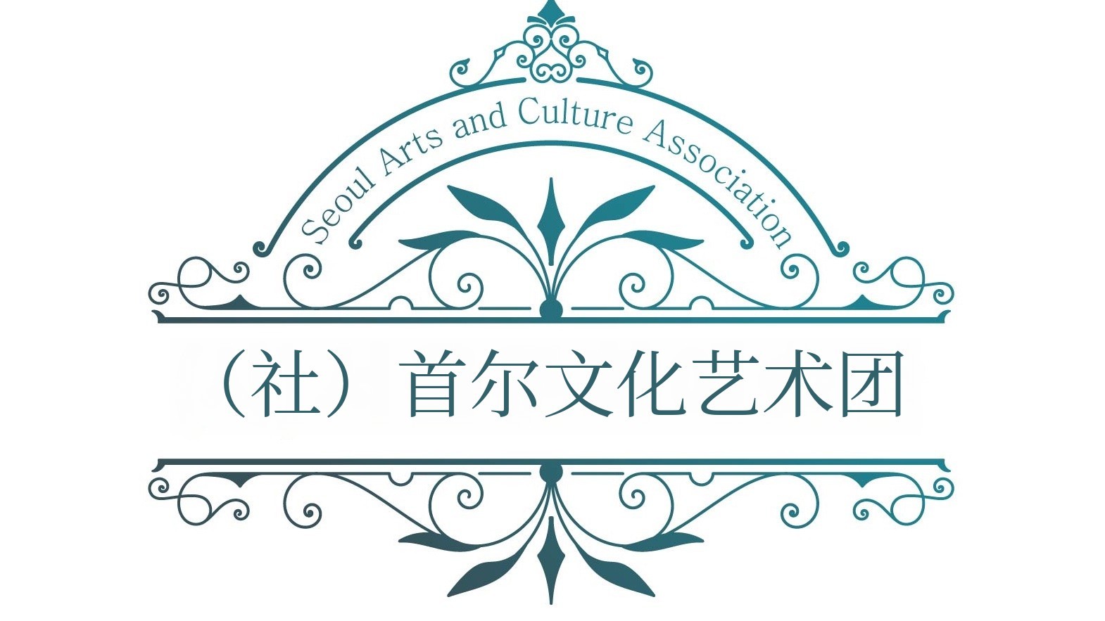 首尔文化艺术团成立音乐会