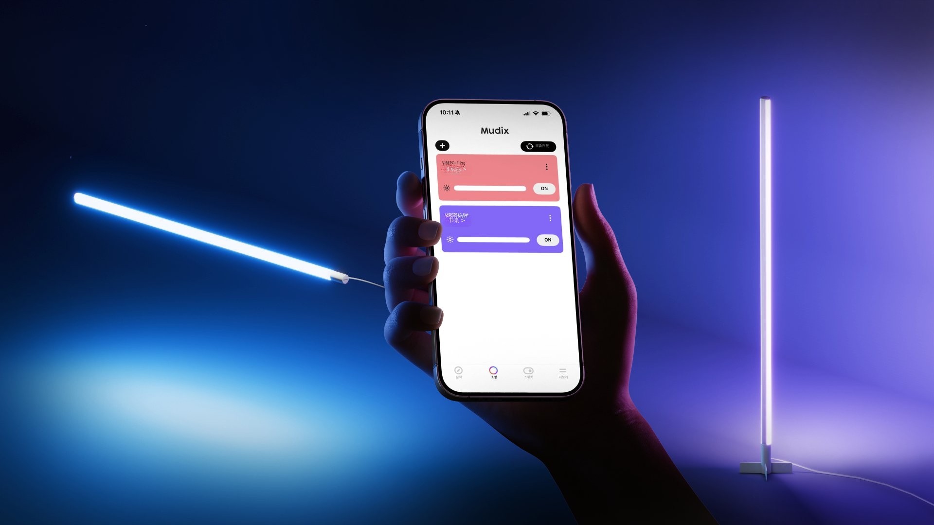 [亿级亮度] 一触即发，高感光趣味空间——Mudix VibePole ProX