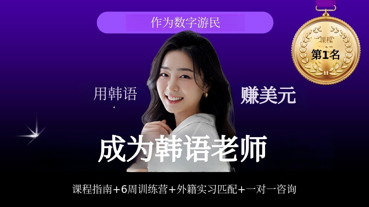 [用韩语做数字游牧民] 用笔记本和外国人聊韩语，轻松赚美元！