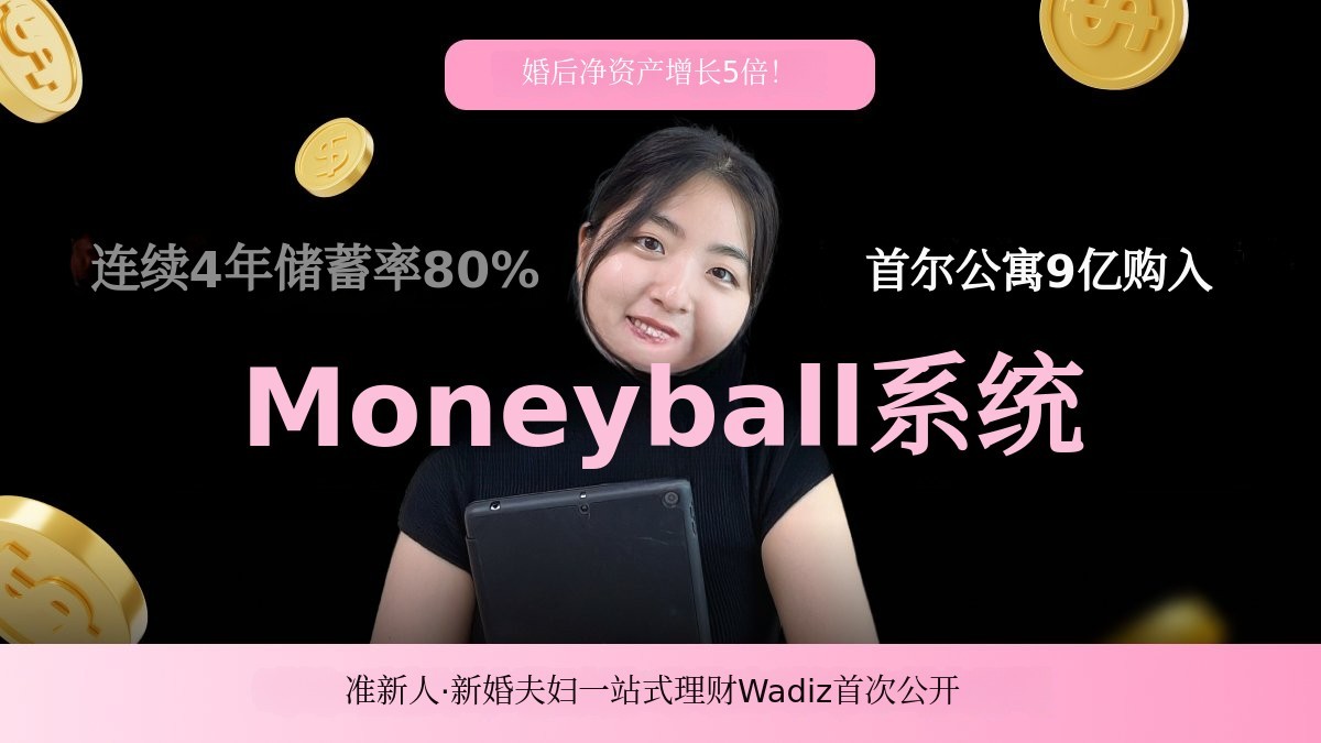 从婚礼到买房｜专属夫妻理财系统，资产轻松增5倍