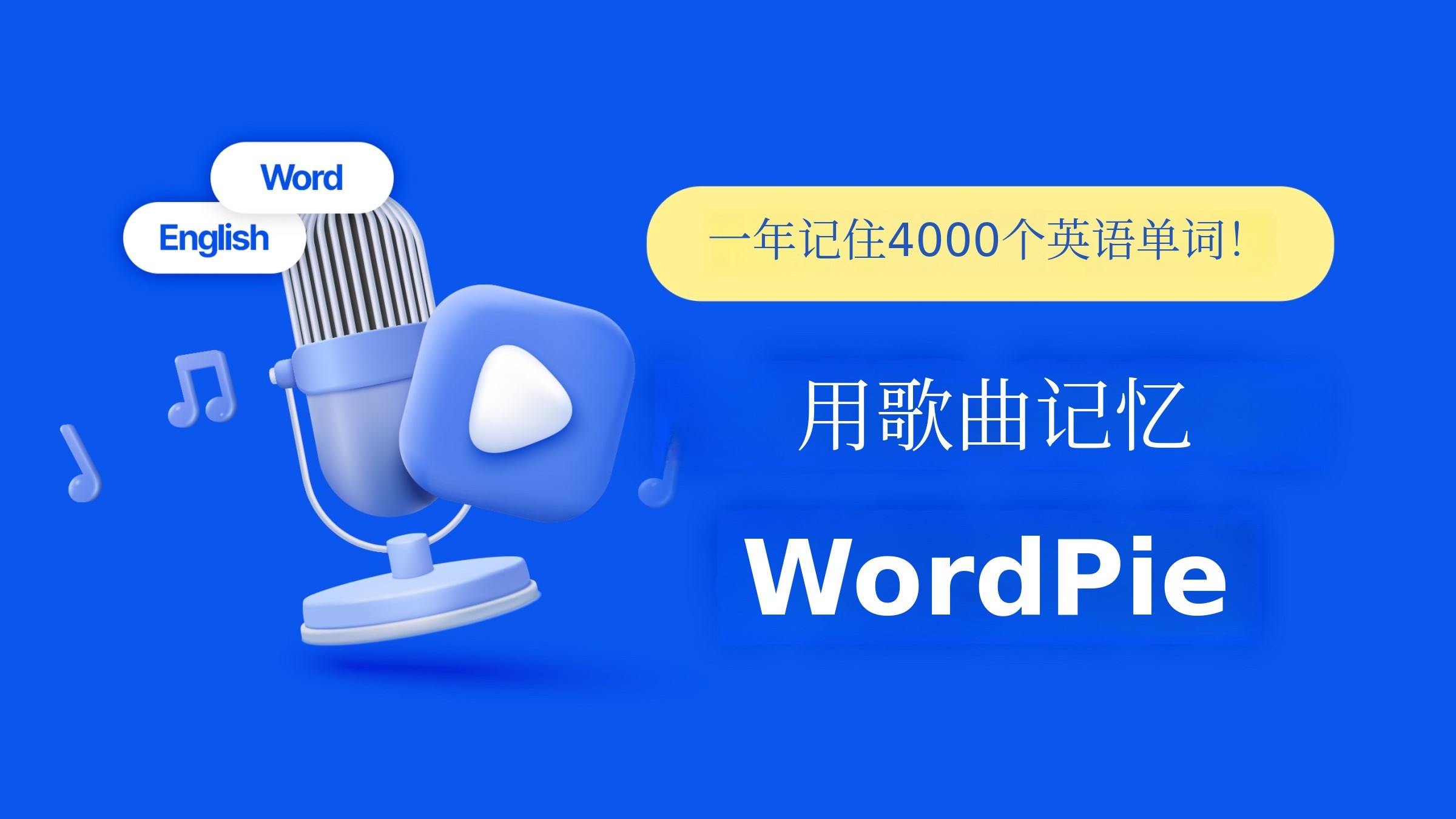 每天15分钟，只唱歌，轻松记住4000个英语单词