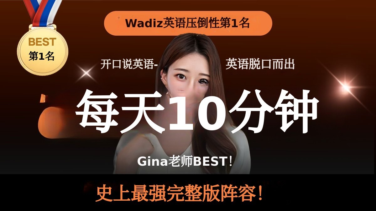 [英语第一名] 3万好评见证！零基础也能一天10分钟开口说