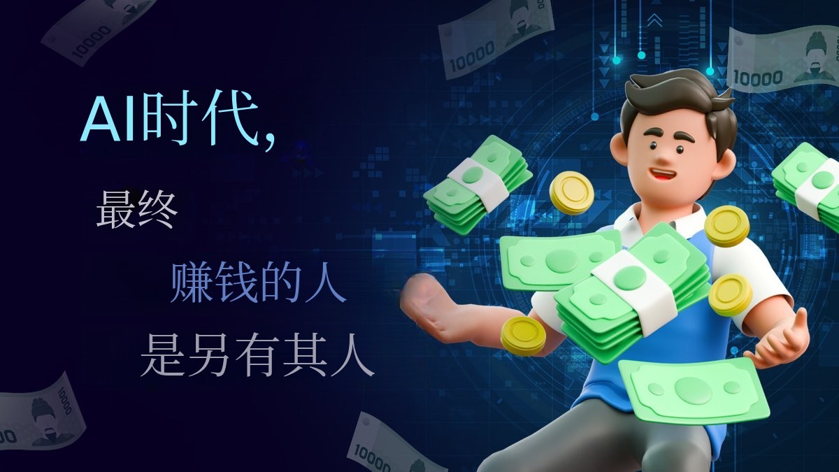 [听10堂课竟免费？] 解构AI变现4合一套餐