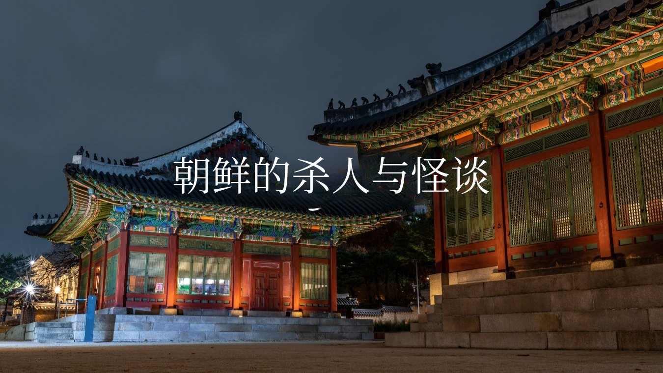 朝鲜的谋杀与怪谈