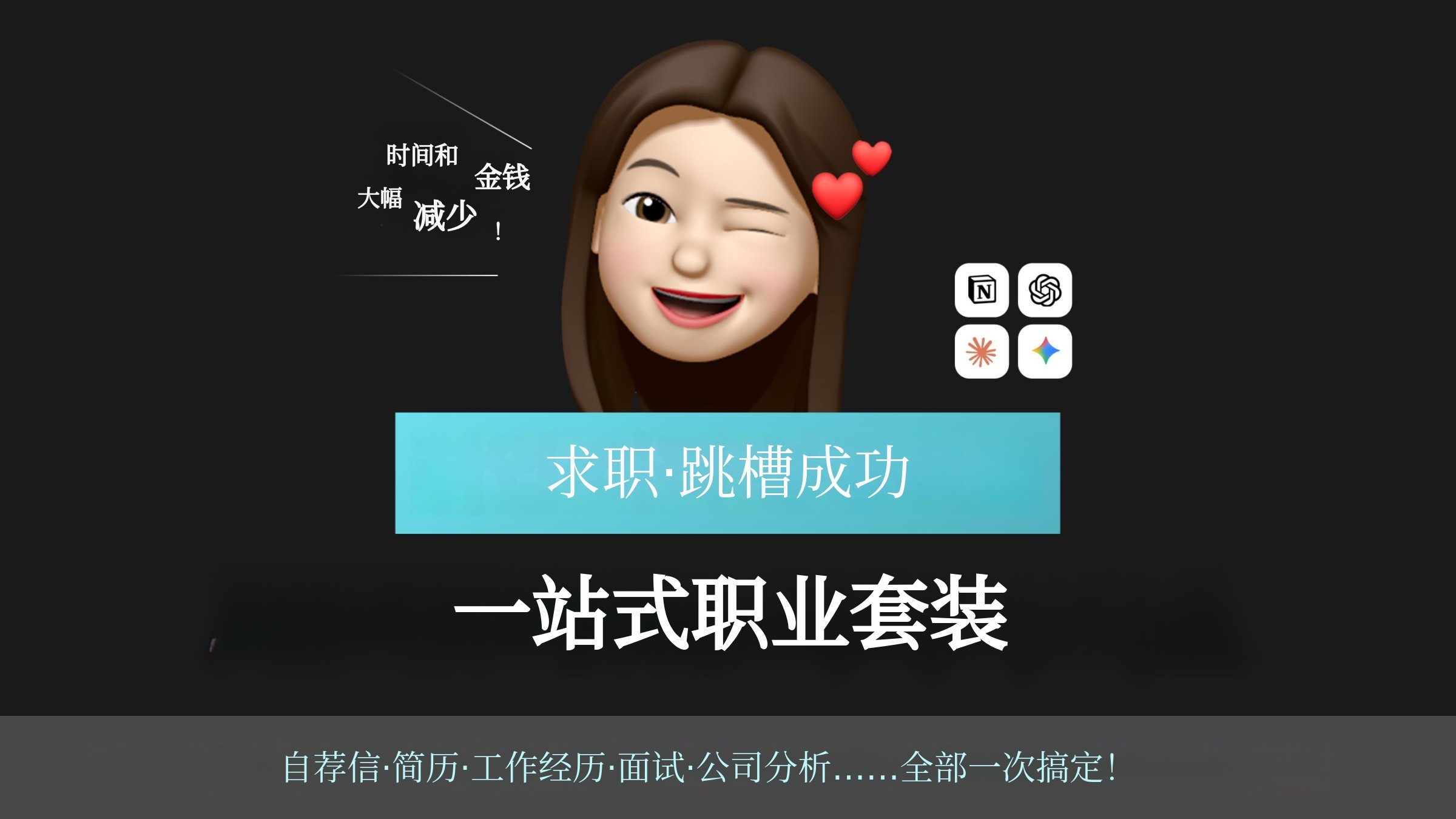 AI助力，轻松迈向职场成功之路