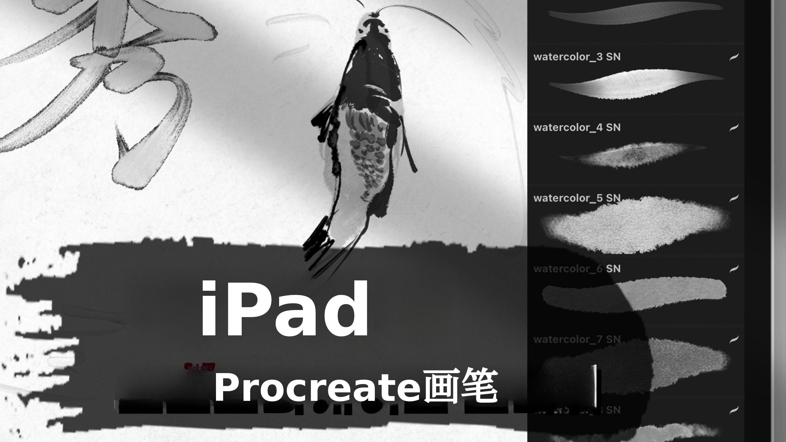 [涂鸦爱好者必备] Procreate绘画与书法SN笔刷