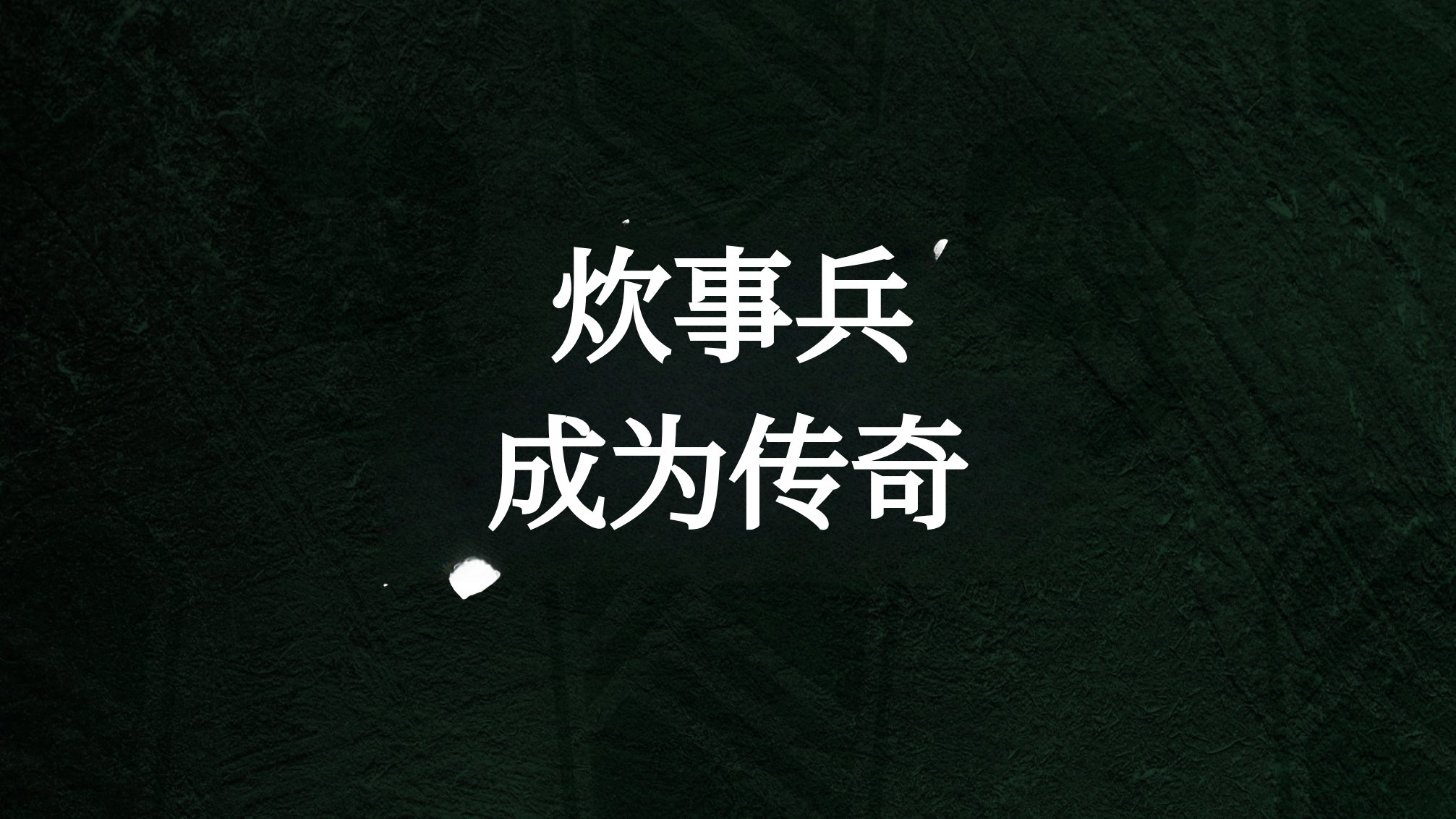 [炊事兵传奇再现]为传奇而生的无敌官方必备品