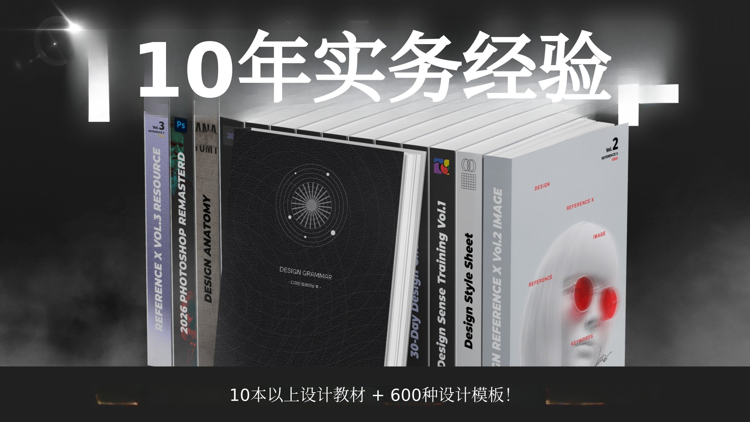 [累计超2亿+] 非设计专业也能快速成设计师，10年实战经验精华