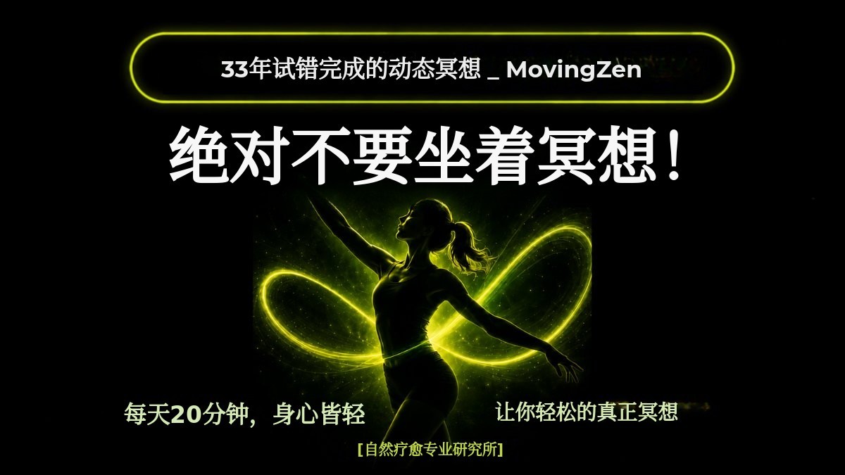 [每天20分钟，动中冥想+锻炼]绝不坐着冥想！