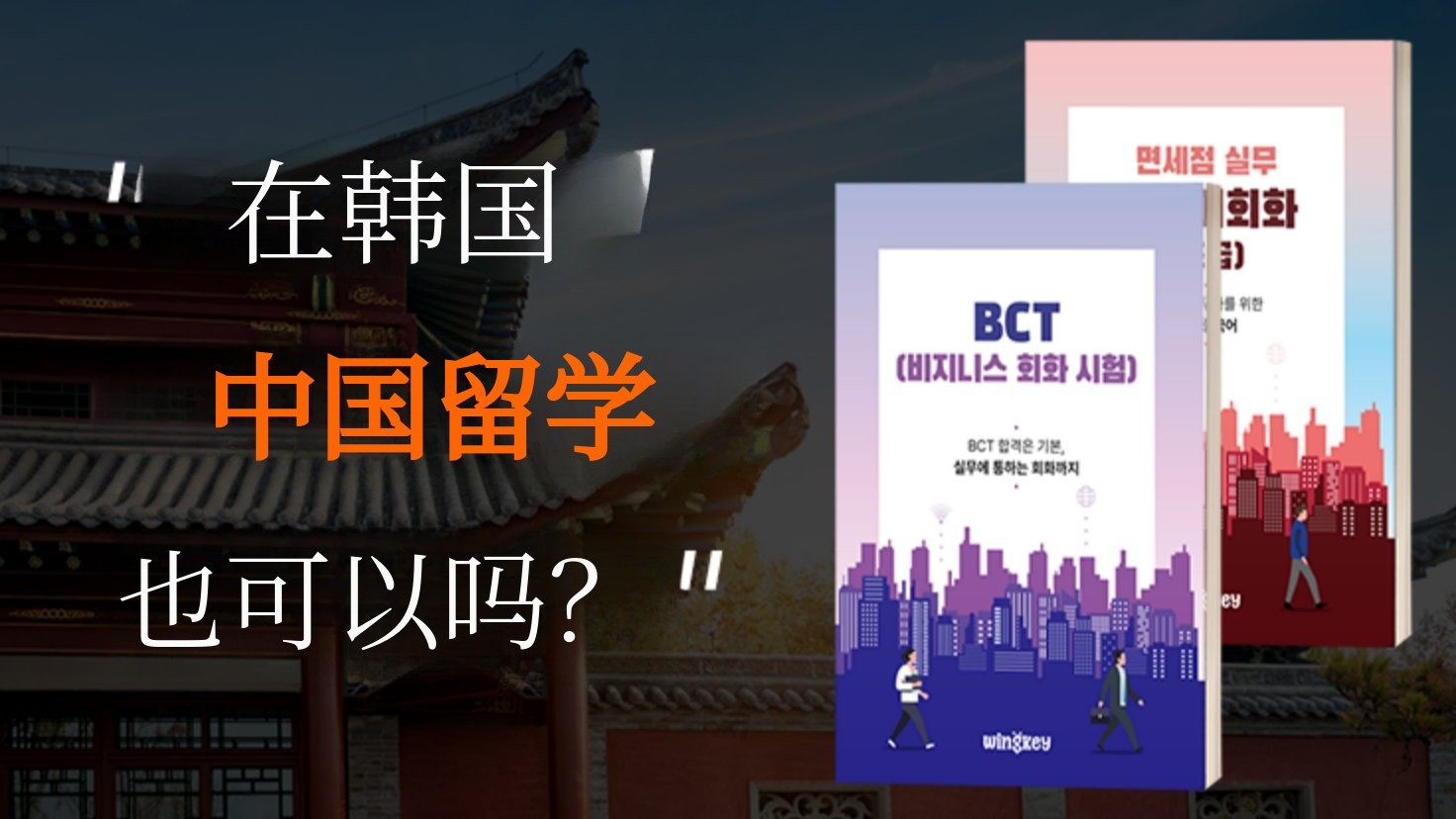 无需飞行的中国留学体验，母语者视频+AI智能辅导【이어톡】