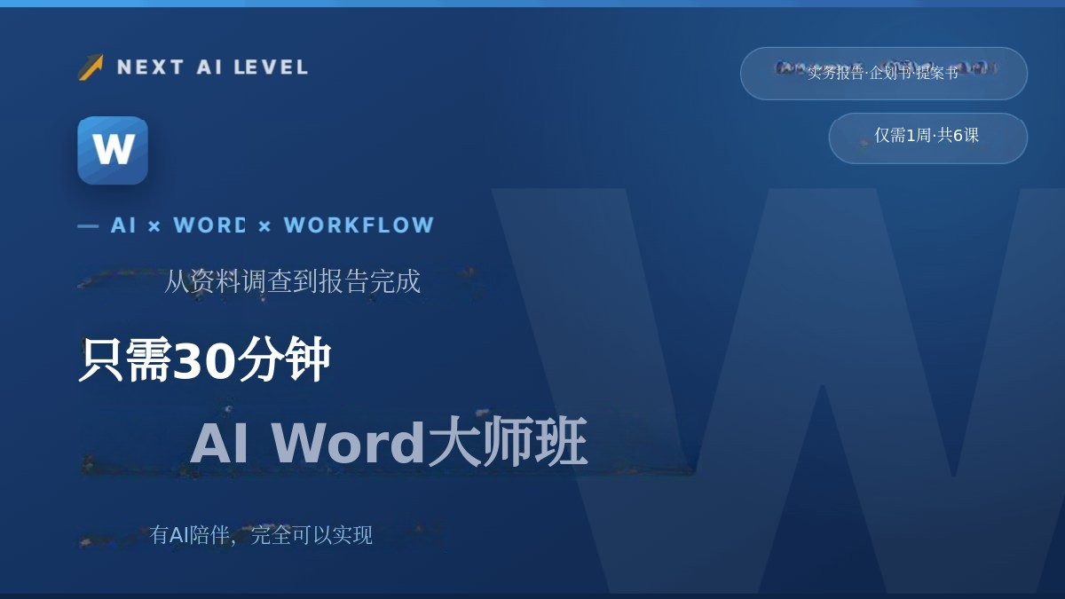 “你真的自己做Word文档？”用AI打造超高质感Word