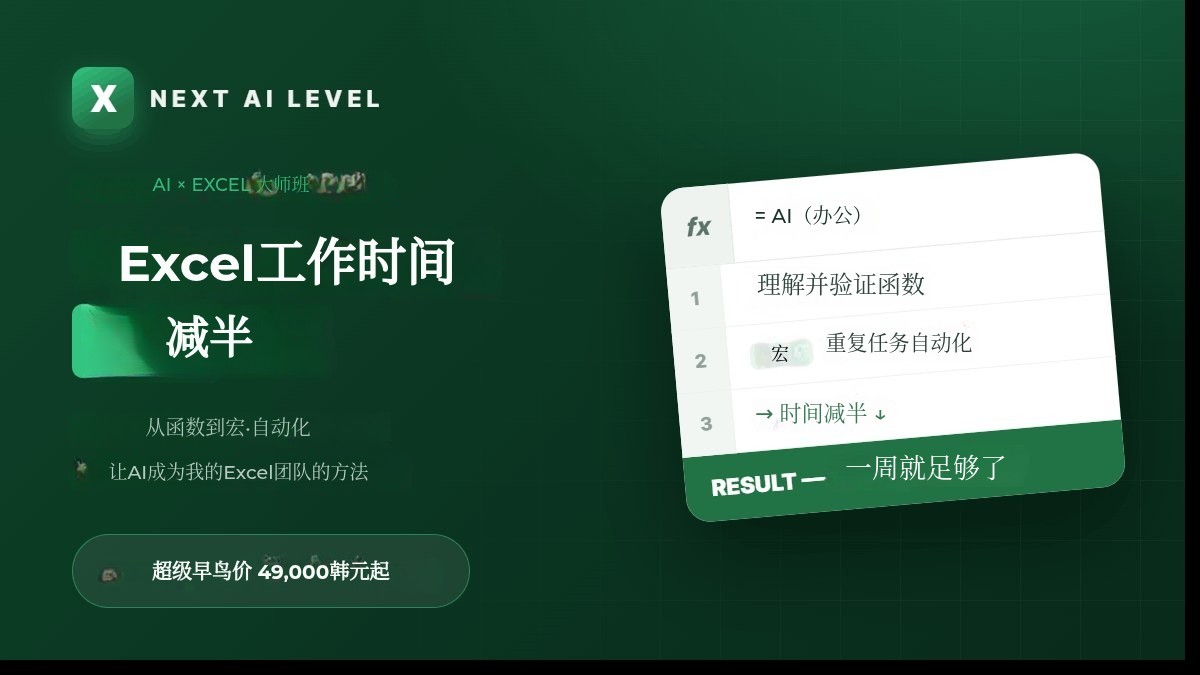“你真的要自己做Excel？”用AI轻松打造高质量Excel