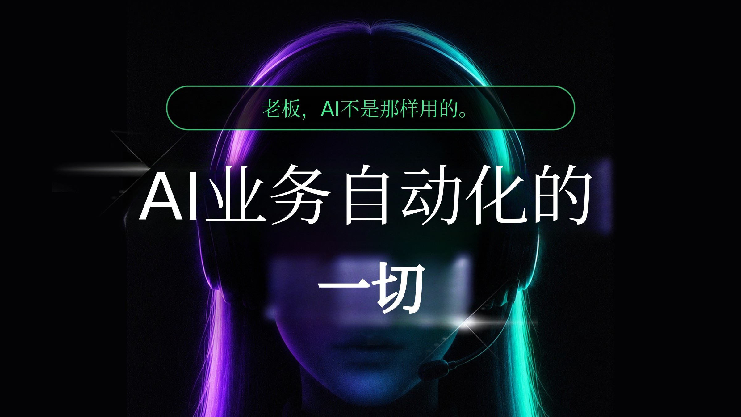[业务自动化AI] 老板，生意自动运转，AI助力无敌