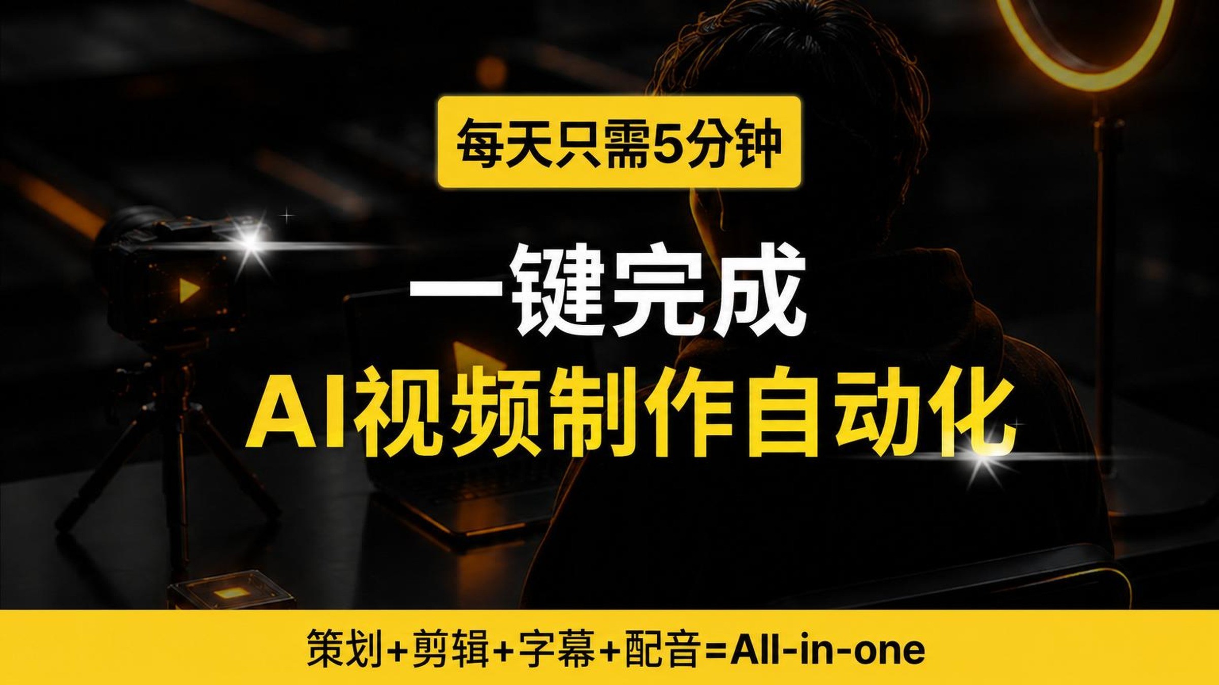 3小时剪辑？一键搞定｜短长视频全自动化神器