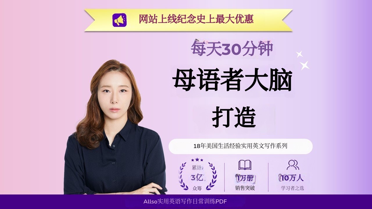 [累计3亿次] 100天打造每天30分钟的母语思维英语训练