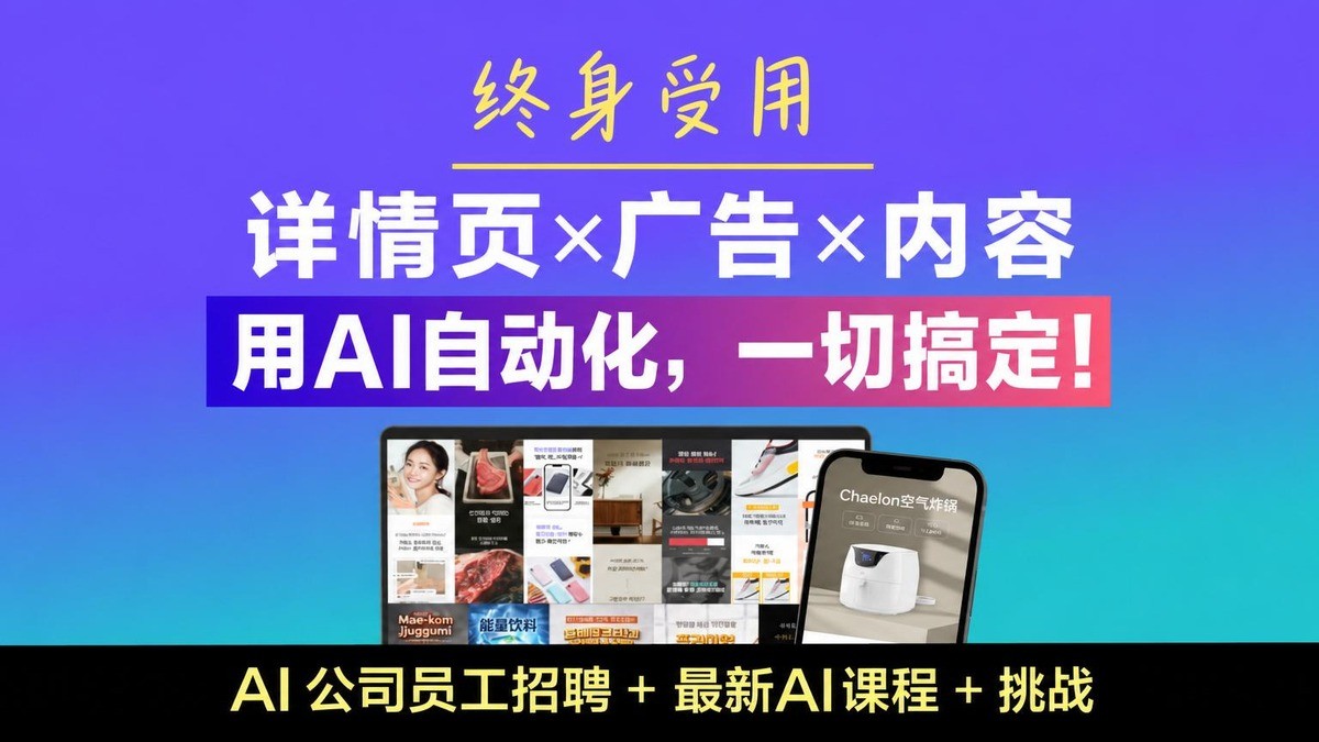 [🚀累计1亿] 专业AI员工招聘，助力盈利的详情页+广告+内容制作