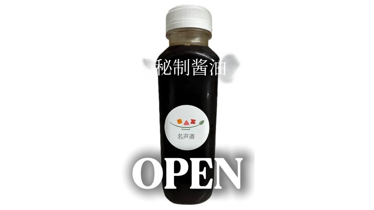 连厨房小白也能变身顶级大厨：名声斋「一勺法酱油」