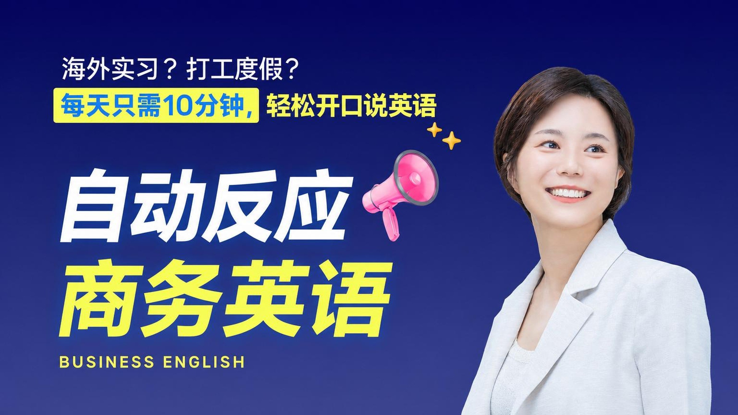 每天10分钟！改变1300+职场人的终极商务英语
