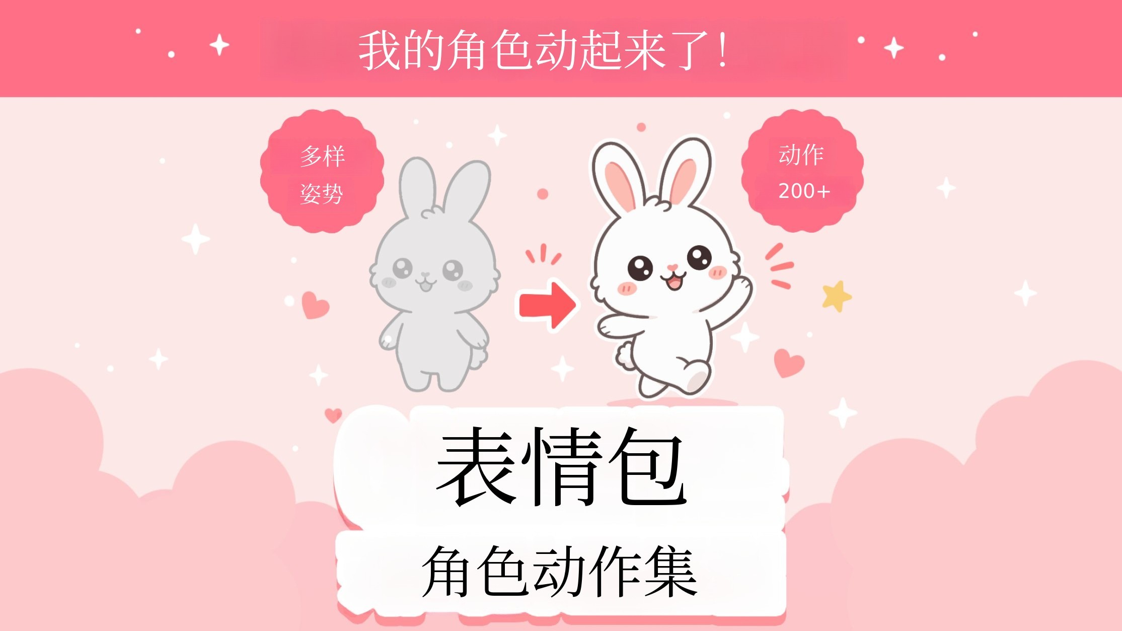 轻松制作动态表情 <表情角色动作集>