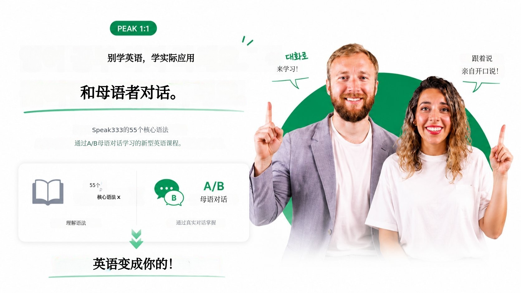 别再死记英语了，直接和母语者对话吧。