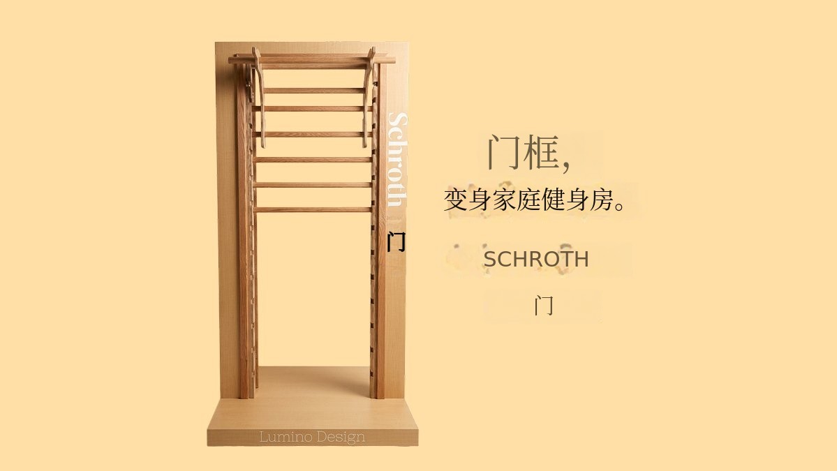 [累计销售额达10亿！]门框变身家庭健身房，全家共享的Schloss门