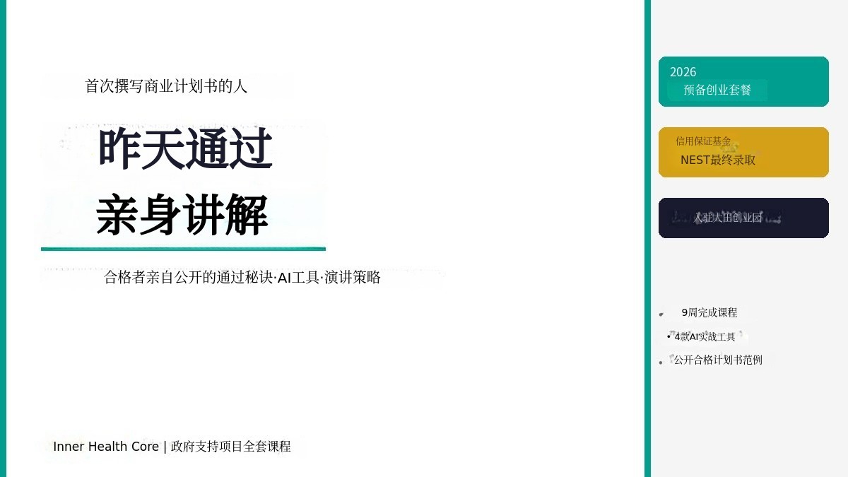 2026年创业预备套餐，信用保证基金合格者讲解政府支持项目