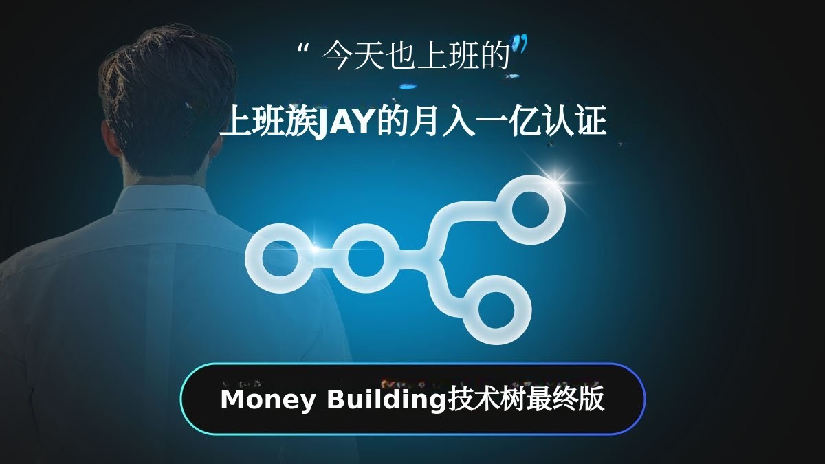 [累计9亿传奇]职场创业·投资资金循环一体化AI自动化