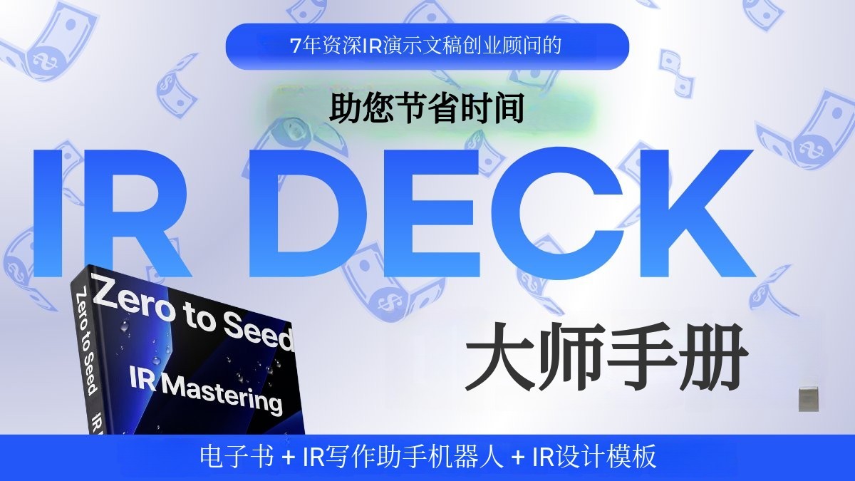 助您高效完成IR演示文稿的框架秘籍