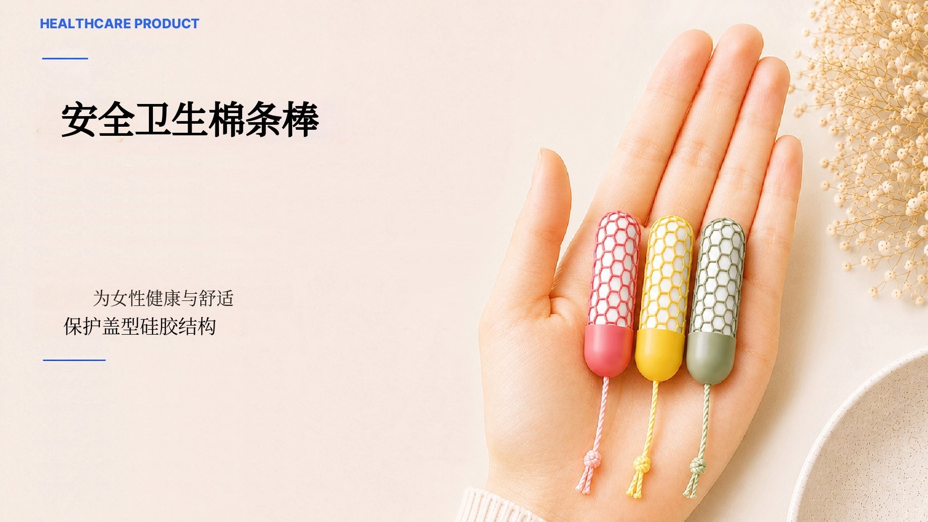 为减少棉条不适感而设计的全新结构，Safe Tampon Stick